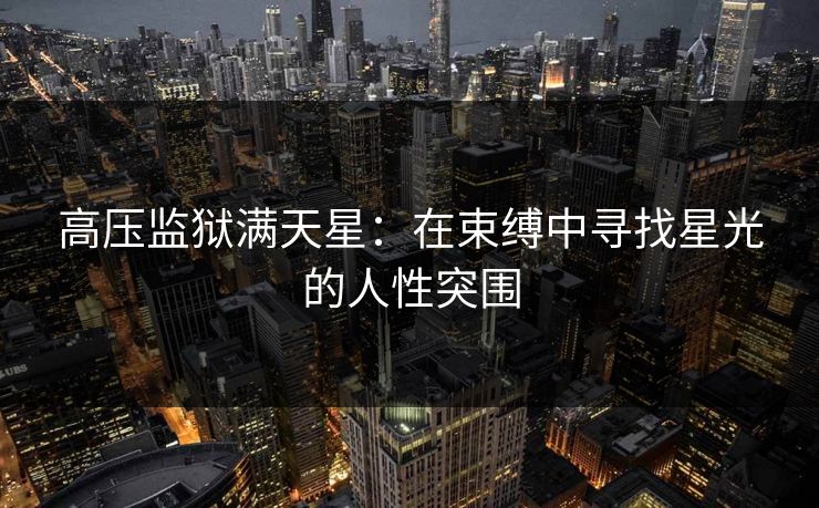 高压监狱满天星：在束缚中寻找星光的人性突围